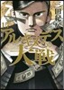 アルキメデスの大戰  15