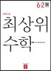 최상위 초등수학 6-2 (2019년)
