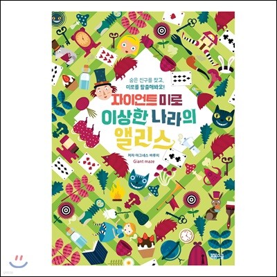 자이언트 미로: 이상한 나라의 앨리스