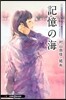 おいしいコ-ヒ-のいれ方 Second Season(7)記憶の海
