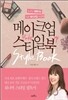 메이크업 스타일북 Makeup Style Book