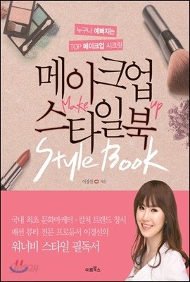 메이크업 스타일북 Makeup Style Book