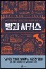 빵과 서커스