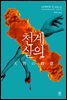천계살의