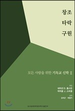 창조 타락 구원 : 모든 사람을 위한 기독교신학 2