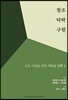 창조 타락 구원 : 모든 사람을 위한 기독교신학 2