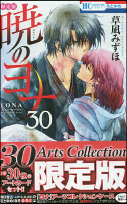 曉のヨナ 30 30Arts Collection 限定版