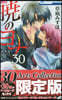 曉のヨナ 30 30Arts Collection 限定版