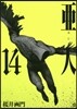 亞人 14