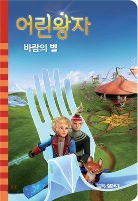 어린왕자 바람의 별