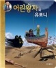 어린왕자와 유포니