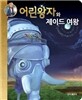 어린왕자와 제이드 여왕