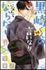 黑崎くんの言いなりになんてならない 14