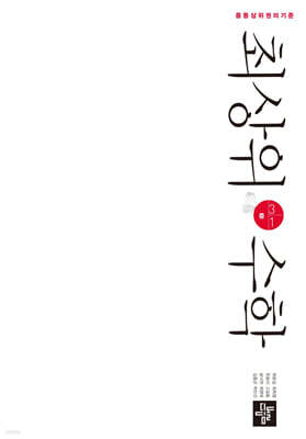 최상위수학 중 3-1 (2026년용)