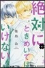 絶對にときめいてはいけない! 4