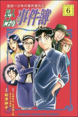 金田一少年の事件簿外傳 犯人たちの事件簿 6