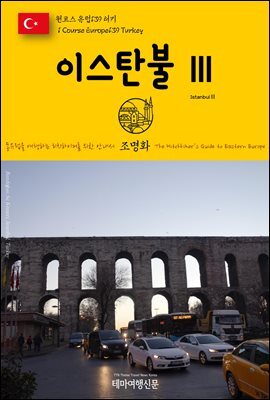 원코스 유럽 139 터키 이스탄불Ⅲ 동유럽을 여행하는 히치하이커를 위한 안내서