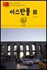 원코스 유럽 139 터키 이스탄불Ⅲ 동유럽을 여행하는 히치하이커를 위한 안내서