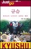 저스트고 규슈