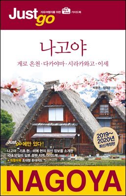 저스트고 나고야