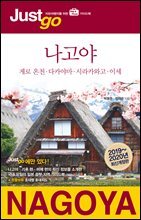 저스트고 나고야