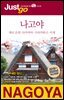 저스트고 나고야