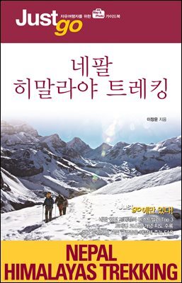 저스트고 네팔 히말라야 트레킹