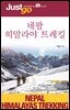 저스트고 네팔 히말라야 트레킹