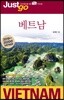 저스트고 베트남
