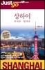 저스트고 상하이