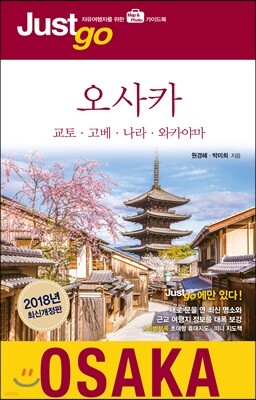 저스트고 오사카