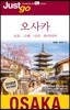저스트고 오사카