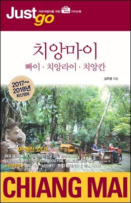 저스트고 치앙마이