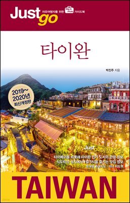 저스트고 타이완