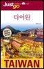 저스트고 타이완