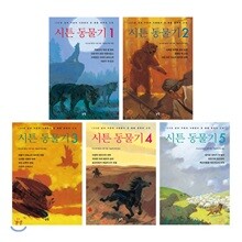 시튼 동물기 1~5권 세트