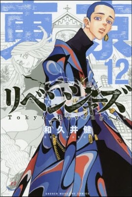 東京卍リベンジャ-ズ  12