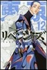 東京卍リベンジャ-ズ  12