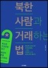 북한 사람과 거래하는 법