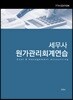 세무사 원가관리회계연습