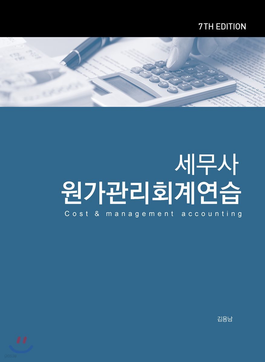 세무사 원가관리회계연습