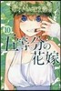 五等分の花嫁 10