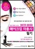 2019-2020 메이크업미용사 필기