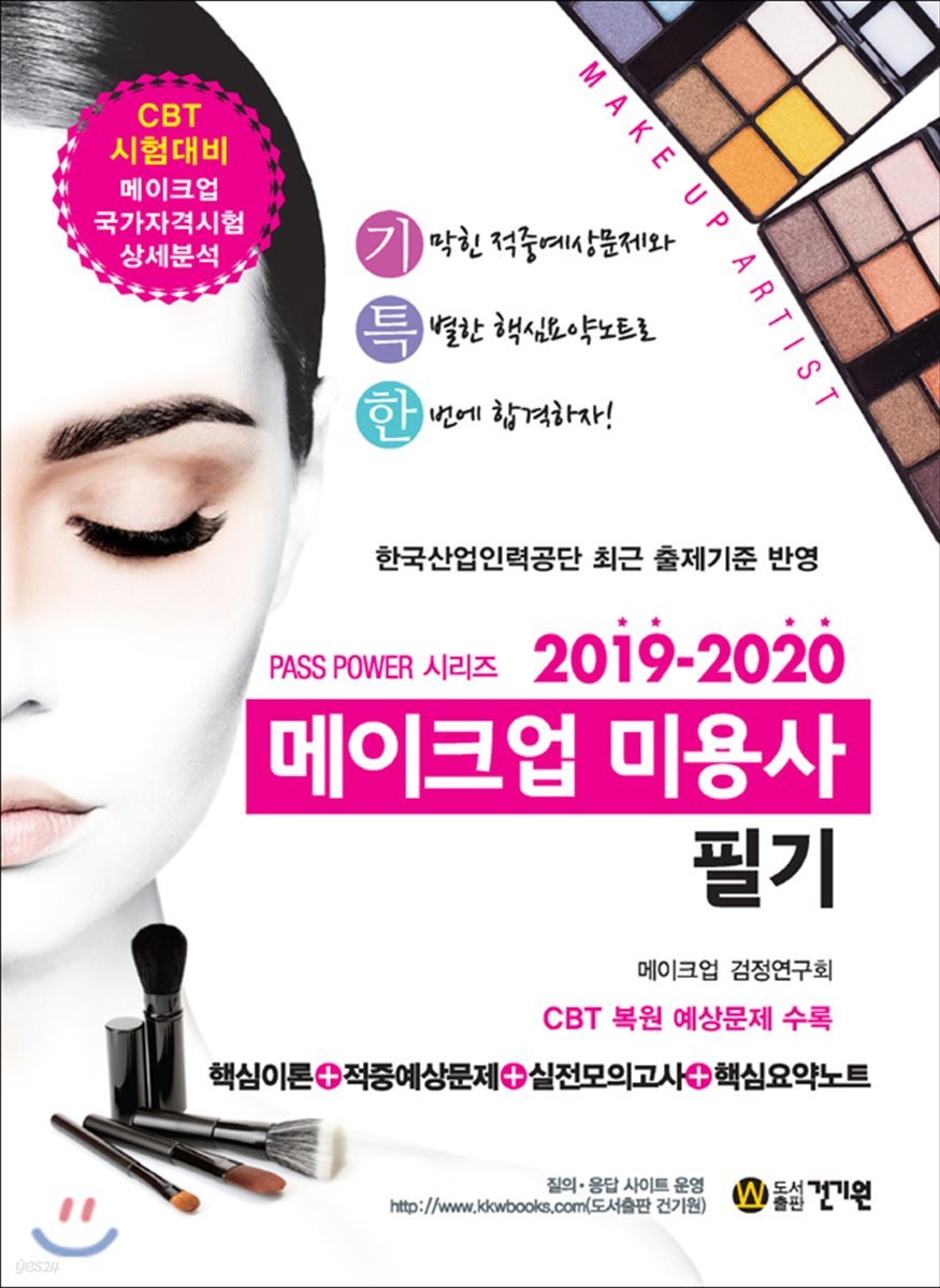 2019-2020 메이크업미용사 필기