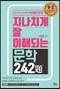 지나치게 잘 이해되는 문학 242제