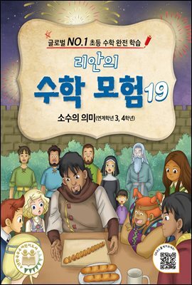 리안의 수학 모험 19