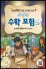 리안의 수학 모험 19