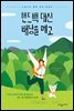 핸드백 대신 배낭을 메고