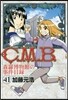 C.M.B.森羅博物館の事件目錄 41