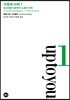 자동화 사회 1 알고리즘 인문학과 노동의 미래